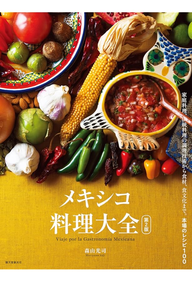 Amazon.co.jp: メキシコ料理大全: 家庭料理、伝統料理の調理技術から